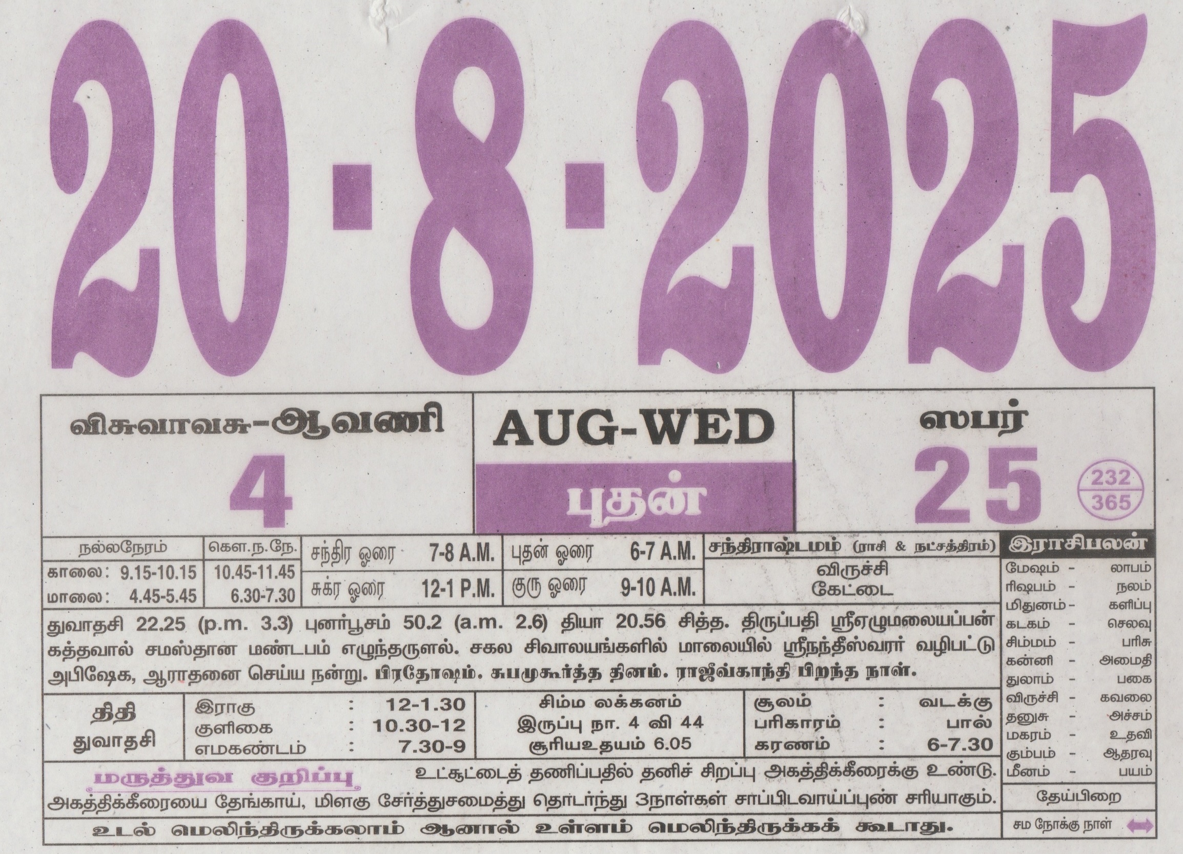 Tamil Calendar 20-08-2025