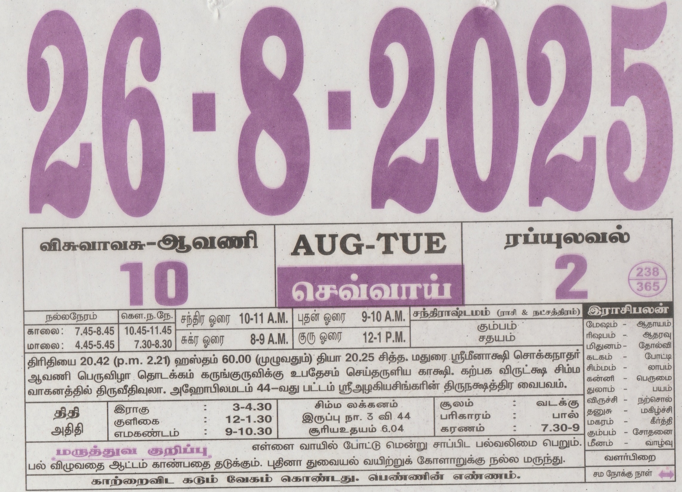 Tamil Calendar 26-08-2025