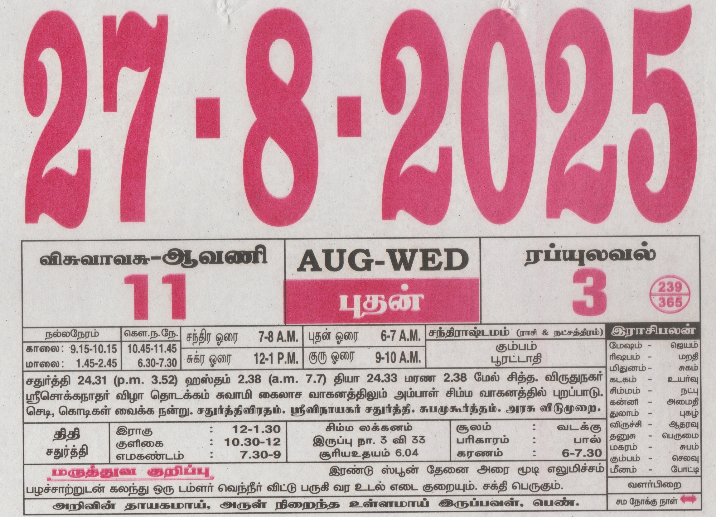 Tamil Calendar 27-08-2025